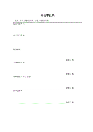 报告审批表（标准模版）.docx