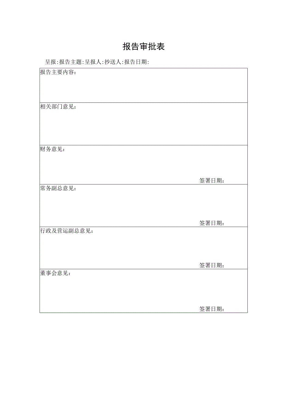 报告审批表（标准模版）.docx_第1页