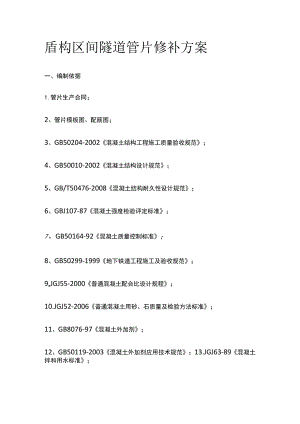盾构区间隧道管片修补方案全.docx