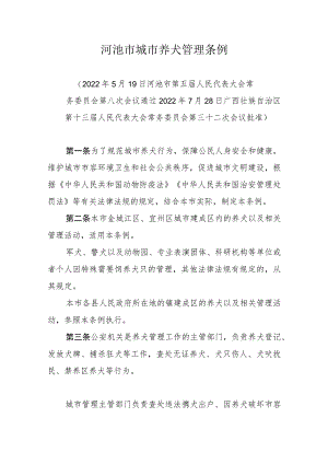 河池市城市养犬管理条例.docx