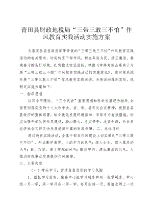 青田县财政地税局“三带三敢三不怕”作风教育实践活动实施方案.docx
