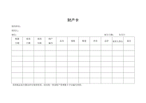 财产卡（标准样本）.docx