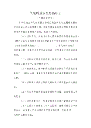 气瓶质量安全总监职责（气瓶制造单位）.docx