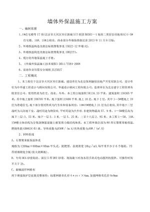 外墙保温紧急施工实施方案(石墨聚苯板)-secret.docx