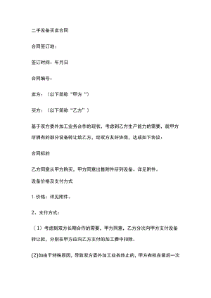 二手设备买卖合同 标准版模板.docx