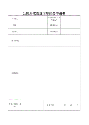 公路路政管理信息服务申请书.docx