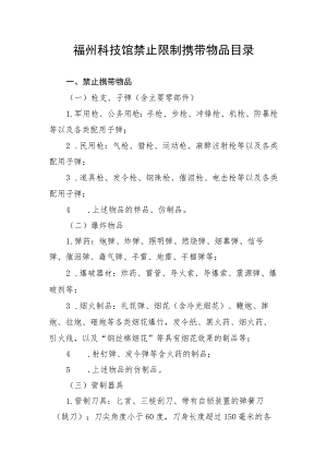 福州科技馆禁止限制携带物品目录.docx
