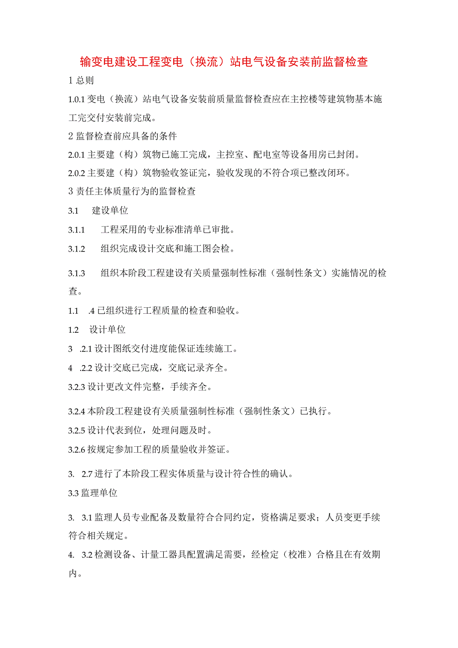输变电建设工程变电（换流）站电气设备安装前监督检查.docx_第1页