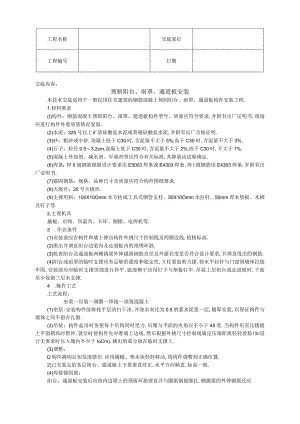 预制阳台雨罩通道板安装技术交底工程文档范本.docx