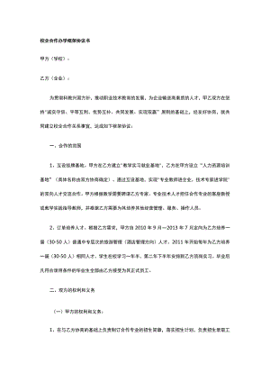 校企合作办学框架协议书 标准版 模板.docx