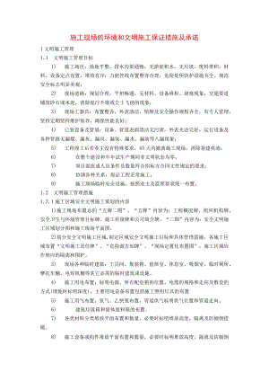 施工现场的环境和文明施工保证措施及承诺.docx