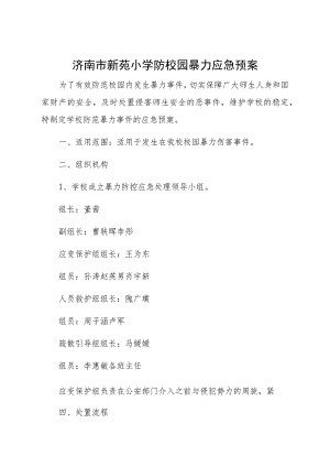 济南市新苑小学防校园暴力应急预案.docx