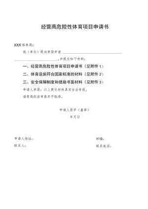 经营高危险性体育项目申请书.docx