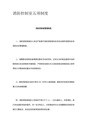 消防控制室五项制度全.docx