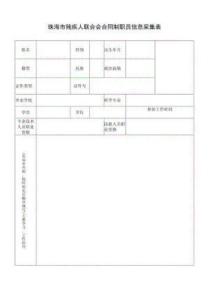 珠海市残疾人联合会合同制职员信息采集表.docx