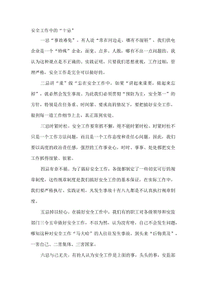 安全培训资料之安全工作中的“十忌”.docx