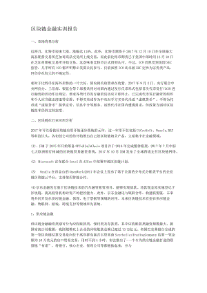 区块链金融实训报告.docx