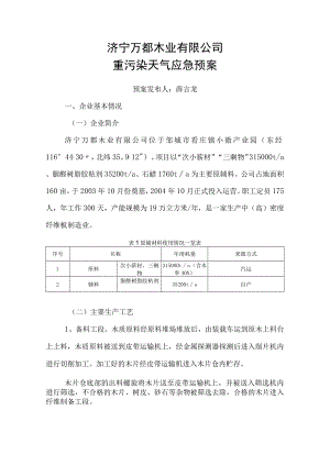 济宁万都木业有限公司重污染天气应急预案.docx