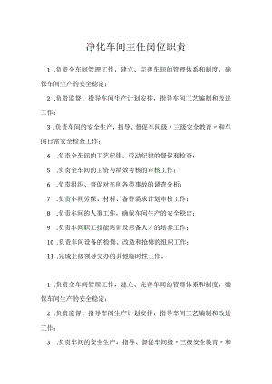 净化车间主任岗位职责模板范本.docx