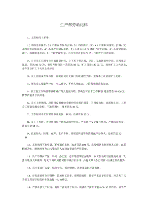 生产部劳动纪律.docx