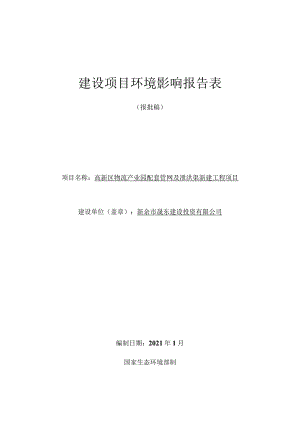 高新区物流产业园配套管网及排洪渠新建工程项目环境影响评价报告.docx