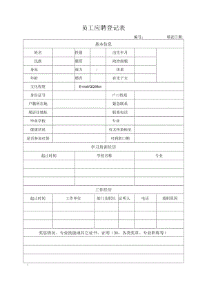 员工应聘登记表.docx