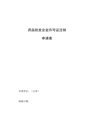 批发企业注销申请表.docx