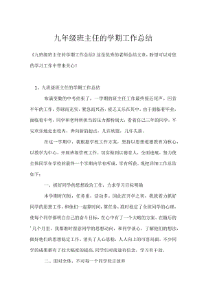 九年级班主任的学期工作总结模板范本.docx