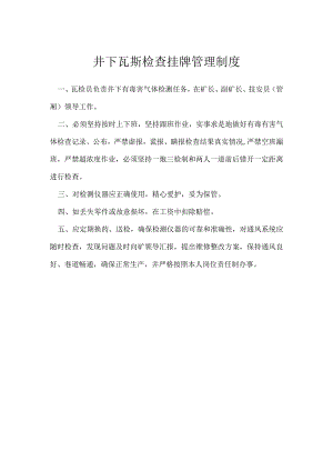 井下瓦斯检查挂牌管理制度模板范本.docx