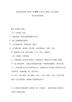 背压机热电联产新建工程EPC总承包文明施工及环境保护的技术组织措施.docx