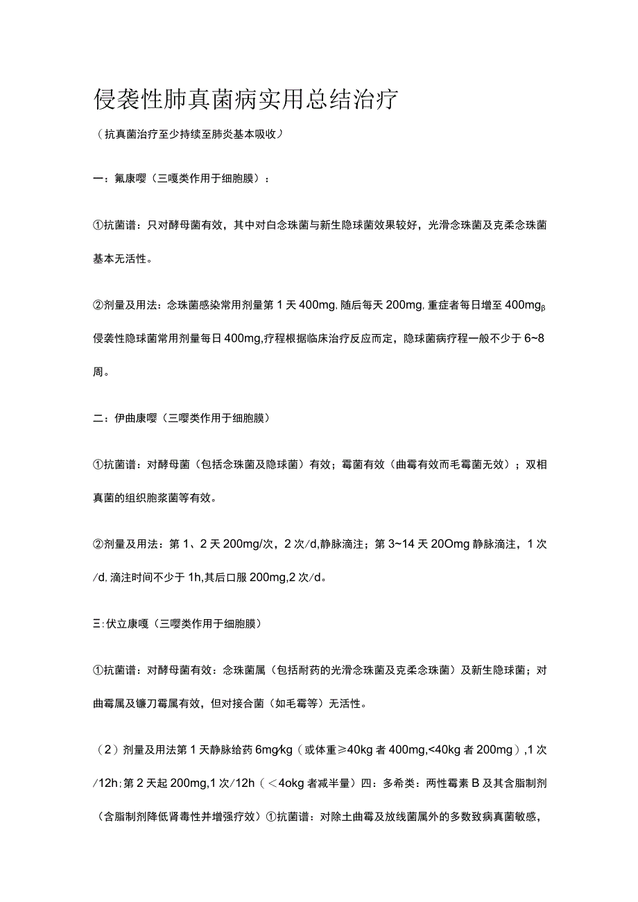 侵袭性肺真菌病 实用总结 治疗全.docx_第1页