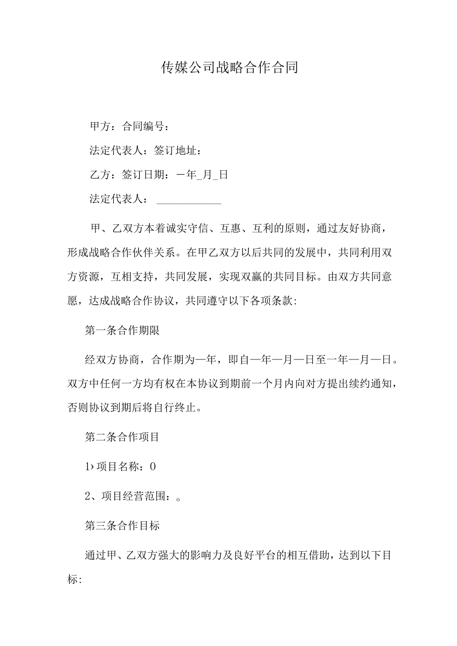 传媒公司战略合作合同.docx_第1页