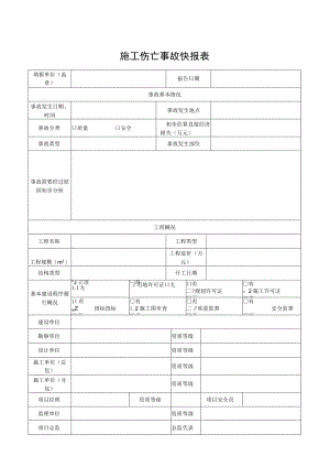 施工伤亡事故快报表.docx