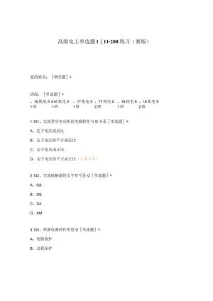 高职中职大学期末考试高级电工单选题101-200练习 选择题 客观题 期末试卷 试题和答案.docx
