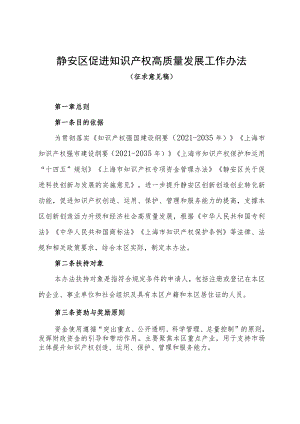 静安区促进知识产权高质量发展工作办法（征求意见稿）.docx