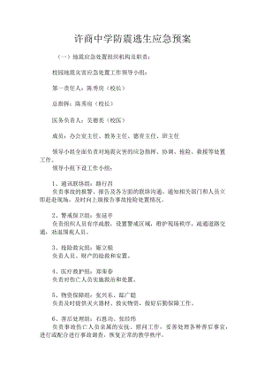 许商中学防震逃生应急预案.docx