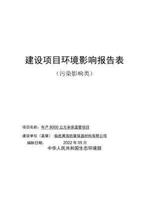 年产8000立方米保温管项目环境影响评价报告书.docx