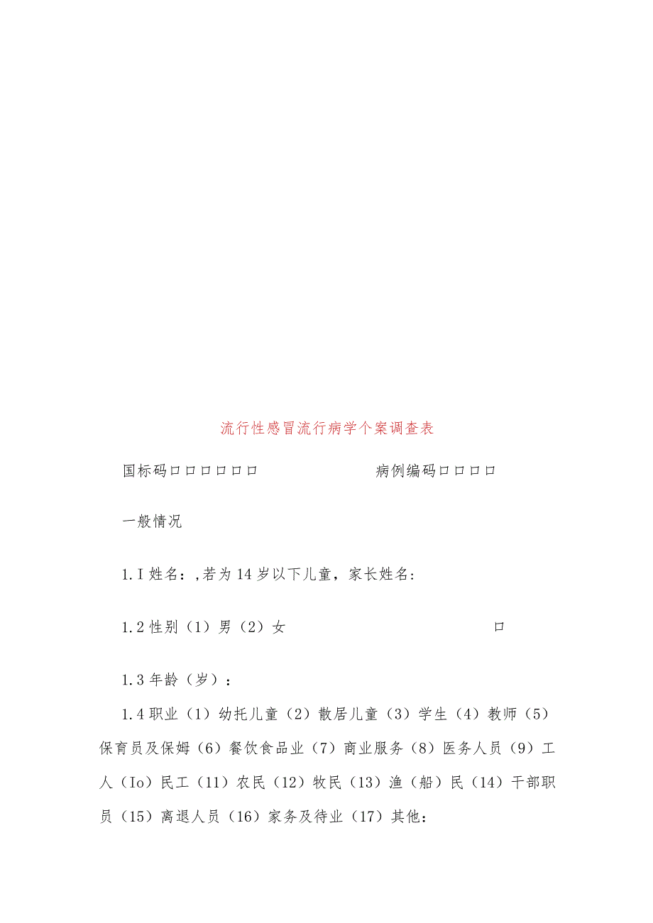 流行性感冒流行病学个案调查表及其设计.docx_第3页