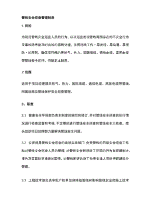 管线安全巡查管理制度全.docx