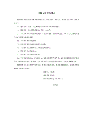 投标人诚信承诺书.docx