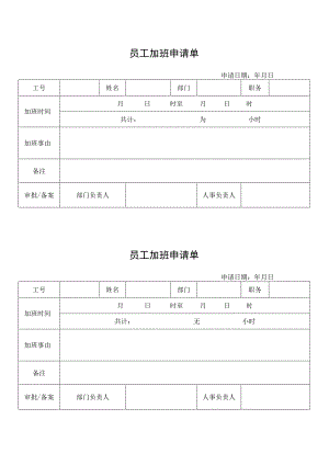 员工加班申请单.docx