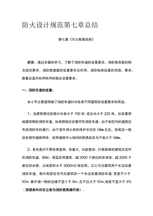 防火设计规范第七章总结全.docx