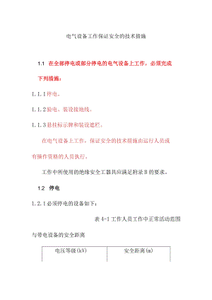 电气设备工作保证安全的技术措施.docx