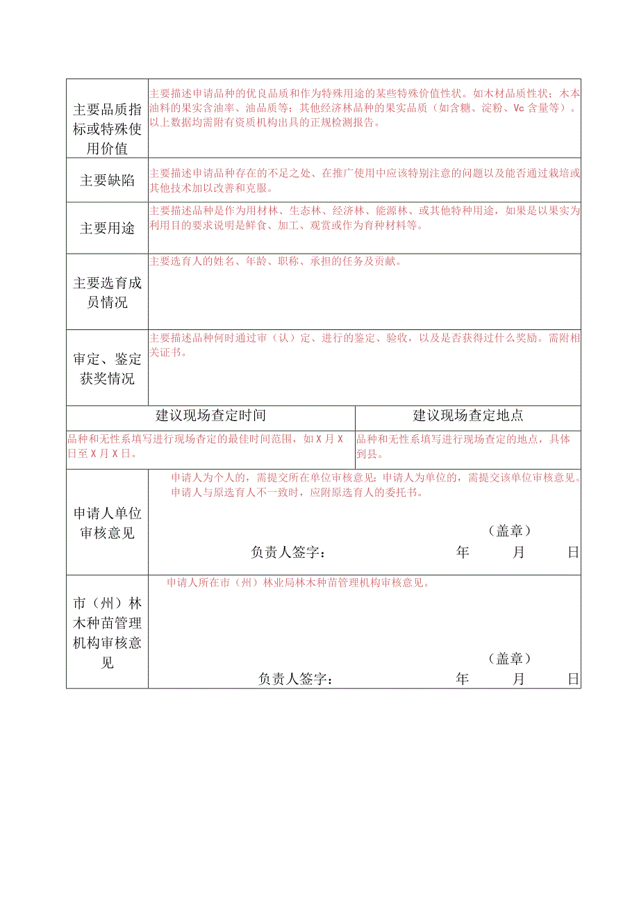 主要林木品种审定申请表（填写说明）.docx_第3页