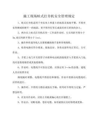 施工现场蛙式打夯机安全管理规定.docx