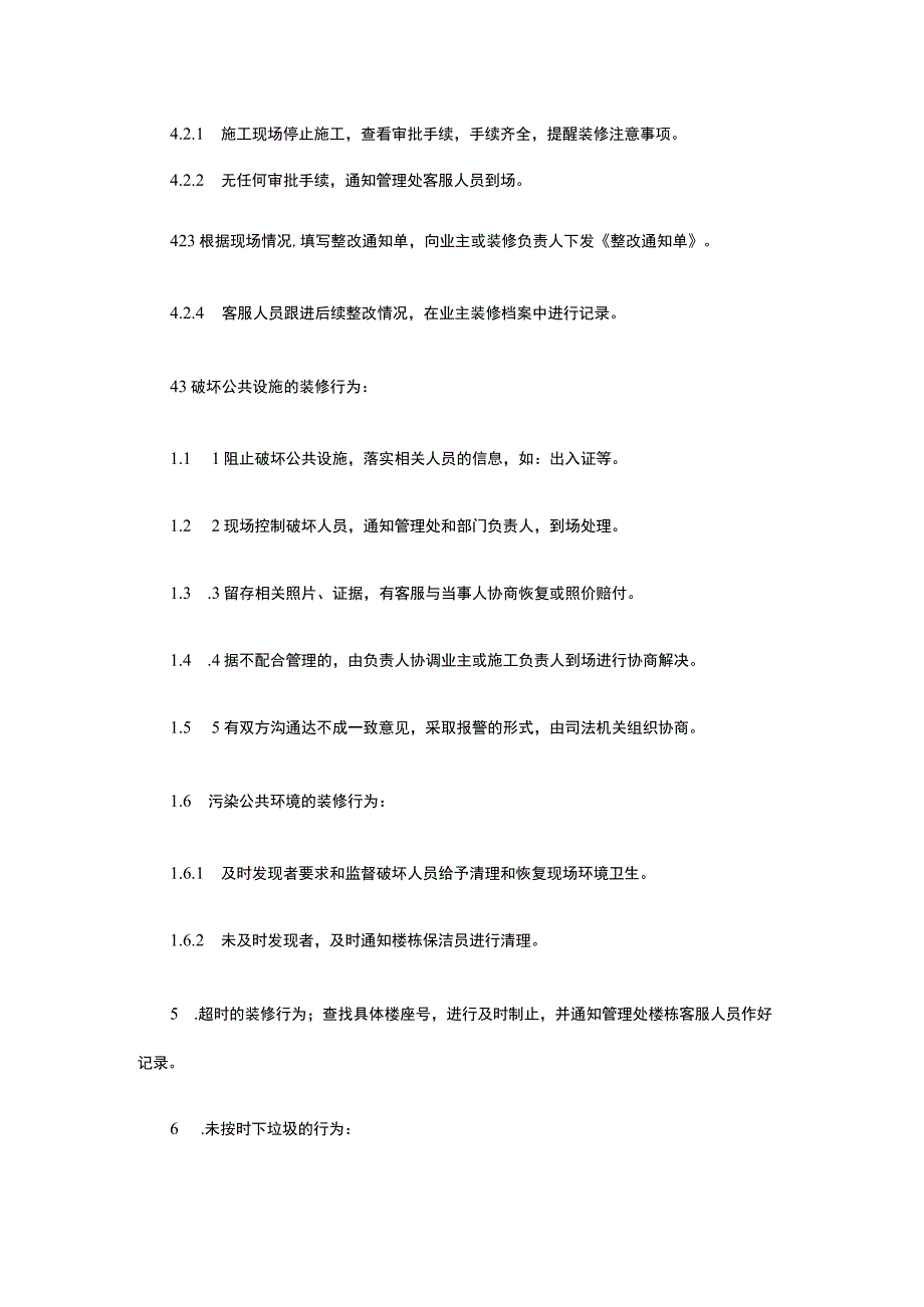 违规装修处理预案全.docx_第2页