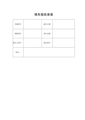 修车报告单表.docx