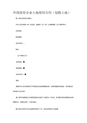 外商投资企业土地使用合同（划拨土地） 标准版模板全.docx