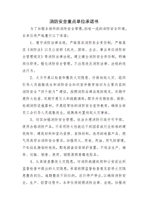 消防安全重点单位承诺书模板.docx