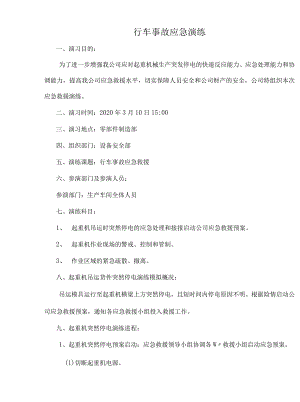 行车事故应急演练方案（汇编）.docx